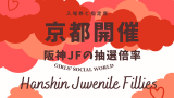 【京都】阪神ジュベナイルフィリーズの料金表！指定席の先行・一般抽選の当選倍率表