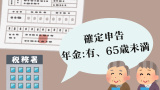 【65歳未満】確定申告が必要な人！年金をもらいながら働く時の収入と年金はいくら？
