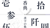 【香典】漢字の数字の書き方！五千円と三千円の金額表記は？旧字の一覧表