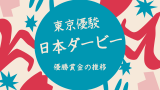 【日本ダービー】2026年の優勝賞金はいくら？ダービー馬の賞金推移（東京優駿）