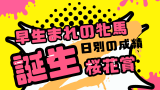 【桜花賞】誕生日別の桜花賞馬の過去10年データ！早生まれと遅生まれのレース成績