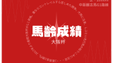 【歴代】大阪杯は何歳馬の優勝が多い？1着馬の馬齢を紹介