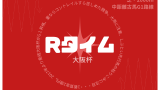 【歴代】大阪杯のレコードタイム！ベラジオオペラが1分56秒2に更新（横山和生）