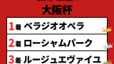 【大阪杯】2024年の結果!払い戻しとレース成績!掲示板内・配当・着順