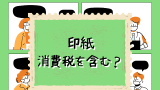 【領収書】印紙はいくらから貼る?消費税は含む?含まない金額の印紙税額一覧表!