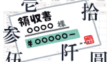 【領収書】漢字の数字の書き方は？旧字体の『金壱万円也』の漢字表記が読めない
