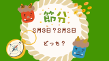 【2026年】来年の節分は何日？2月3日？2月2日のどっち？恵方の方角は？