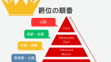 【貴族階級】爵位の順番は？位が高い順位（公爵・侯爵・伯爵・子爵・男爵）