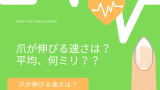 爪が伸びる速さは何ミリ？手の爪は1週間に0.7mm！1ヶ月平均は3mm！足爪は？