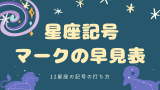 【12星座のマーク】コピペできる星座記号の一覧表！PCスマホのキーボードの打ち方