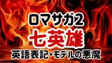 【ロマサガ2】七英雄の一覧表(名前・読み方・英語表記・モデルの元ネタ)
