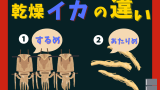 『あたりめ』と『するめ』の違いとは？忌み言葉はお金を擦る出目が由来