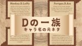 【ワンピース】Dの一族の一覧表!Dの意志を継ぐ者の名前(英語スペル・元ネタ)