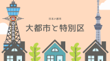 【大都市】日本の大都市一覧表！20大都市から10大・七大都市圏・五大都市はどこ？