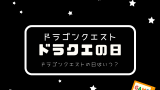 【2026年】ドラゴンクエストの日はいつ?ドラクエの日とは何が起きる?