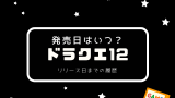 【ドラクエ12】発売日はいつ？ドラゴンクエストXIIの予想！