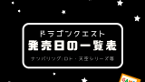 【歴代】ドラクエの発売日一覧表！ナンバリングの発売日順と外伝・他作品！