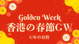 【2025年】香港の春節ゴールデンウィークはいつからいつまで?(GW休暇)