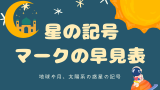【星の記号】マークの一覧表！地球・太陽・月・水金火木土星！天王星や海王星・冥王星