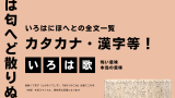 【いろは歌】いろはにほへとの全文一覧（カタカナ・漢字・ひらがな・意味）