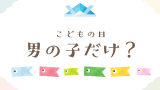 【何故】こどもの日は男の子だけ？男女差別にならない理由とは？