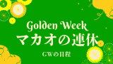【2025年】マカオのゴールデンウィークはいつからいつまで?(受難節・国慶節)