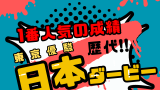 【日本ダービー】1番人気の歴代結果！勝率・着順成績（過去10年・20年以上）