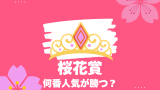 桜花賞の優勝馬!1着は何番人気?オッズは何倍?過去10年・20年と歴代成績