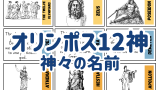 【オリンポス12神】12柱の神々の名前（英語・カタカナ・序列）