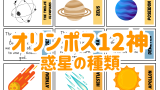 【オリンポス12神】12柱の神々の守護星！星の名前・英語表記・惑星の種類