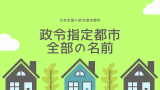 政令指定都市とは？わかりやすく説明すると？全部の名前を教えて！