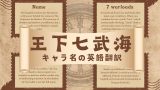 【王下七武海】メンバーの一覧表（キャラ名・スペル・異名・英語版の翻訳）