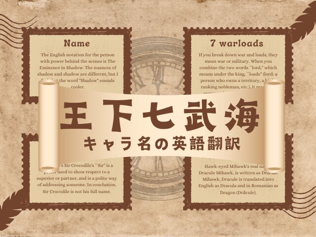 【王下七武海】メンバーの一覧表（キャラ名・スペル・異名・英語版の翻訳）