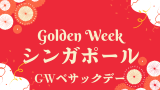 【2025年】シンガポールのゴールデンウィークはいつからいつまで?ベサックデー!
