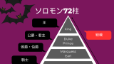 【ソロモン72柱】悪魔の名前と階級（王、君主、公爵、侯爵、伯爵、騎士、総裁）