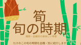 【種類別】たけのこの旬の時期！九州・関西から関東方面の収穫時期