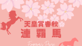 【歴代】天皇賞春秋連覇馬は?同年制覇は史上5頭と難易度が難しい称号!