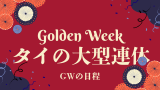 【2025年】タイの春の大型連休はいつからいつまで?(ゴールデンウィーク休暇)