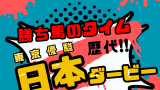 【歴代】東京優駿（日本ダービー）の勝ち馬タイム一覧（東京2400m）