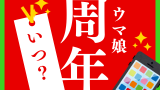 【2025年】ウマ娘の4周年はいつからいつまで？新キャラ予想の元ネタは？