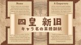 【ワンピース】四皇メンバーの一覧表（英語表記・異名・読み方・入れ替わり後の新旧）