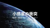 【YR4】小惑星の衝突はいつ?2032年に衝突する確立と地球に落ちる場所とは?