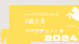 【ホープフルステークス】2024年の出走予定馬！騎手・想定メンバー・参考レース