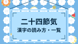 【漢字】二十四節気（にじゅうしせっき）の読み方！ひらがなの啓蟄・小満・芒種の一覧