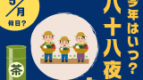 【2026年】八十八夜はいつ？八十八夜の読み方や茶摘みをする由来！