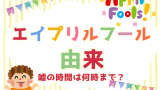 【2026年4月1日】エイプリルフールの由来!嘘をついていい時間は何時?午前中!