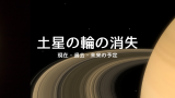 【2025年】土星の輪の消失！輪が消える日は3月24日・5月7日・11月25日