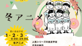 【2026年】冬アニメ!おすすめ作品の一覧表(1月・2月・3月の放送予定)