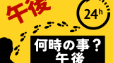 午後は何時から何時まで？午後12時とは？（天気用語・ビジネス・宅配の時間帯）