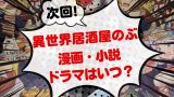 【異世界居酒屋のぶ】ドラマシーズン4はいつ？漫画・小説の発売日とアニメ2期は？